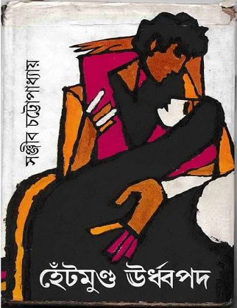 হেঁটমুন্ড ঊর্দ্ধপদ